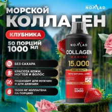 Коллаген Nomad Nutrition Collagen Marine 15000 1000 мл